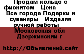 Продам кольцо с фионитом › Цена ­ 1 000 - Все города Подарки и сувениры » Изделия ручной работы   . Московская обл.,Дзержинский г.